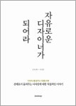 [예술]자유로운 디자이너가 되어라