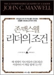 [경제/경영]존 맥스웰 리더의 조건