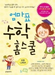 [자녀교육]엄마표 수학 홈스쿨