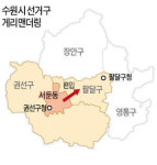다른 선거구였는데…팔달·권선구청 이상한 동거