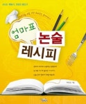 [자녀교육]엄마표 논술 레시피