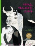[어린이예술]피카소, 게르니카를 그리다