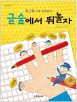 [초등학습]글숲에서 뛰놀자