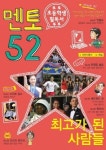 [어린이자기계발]멘토 52