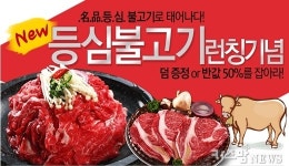한우 등심 불고기, 반값에 드려요