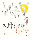 지구를 위한 한 시간, 우리 모두 함께 해요!