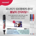 모나미가 선착순 500명에게 간식 쏜다