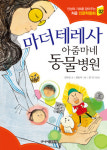 [어린이동화]마더 테레사 아줌마네 동물병원