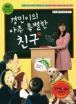[어린이동화]경민이의 아주 특별한 친구
