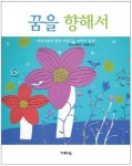 [자녀교육]꿈을 향해서