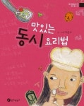 [동시]맛있는 동시 요리법