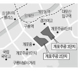 개포주공 2·3단지 재건축안 도시계획小委 통과