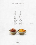[신간] 일주일 밑반찬 사계절 장아찌