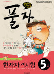 유피교육, ‘풀자 한자자격시험’ 출간