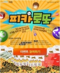 미디어웹, 피카PC방 점주 대상 피카로또 이벤트