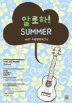 알로하! SUMMER with 우쿨렐레 피크닉