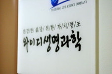 와이디생명과학 천연물 바이오신약 연구개발 과감한 투자확대 업계 이목집중