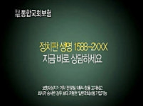 정치판 생명보험 전격 출시?