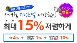 오마이호텔, 항공ㆍ호텔 최대 15% 할인 프로모션