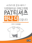 PAT 창립 65주년 기념 ‘하나 더’ 이벤트!