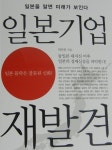 일본 몰락은 잘못된 신화 … 일본 기업 살아 있다, 일본 기업 재발견 신간