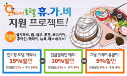 오마이호텔, “여름휴가 지원받아 떠나자!”