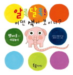 [유아] 분홍 코끼리 뽀메로와 함께 하는 색깔놀이