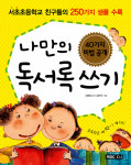 [어린이신간] 나만의 독서록 쓰기