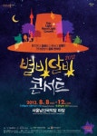 풍류 한마당 ‘별빛 달빛 콘서트’