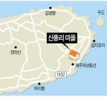 제주 신풍리마을, 돗통시·오름 구경하고 제주 앞바다서 물놀이…가족들 함께 옵서예~