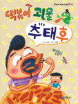 [어린이신간] 떡볶이 괴물 추태후