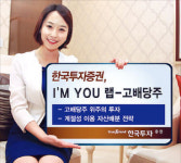 한국투자증권 아임유(IM YOU)랩-고배당주, 펀더멘털 양호한 고배당주에 집중 투자