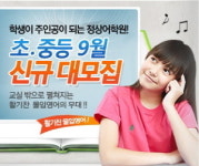 정상어학원, 9월 신규 대모집