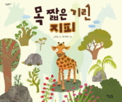 [어린이신간] 목 짧은 기린 지피