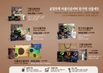 올 추석, 맛도 의미도 알찬 ‘공정무역’ 선물하세요