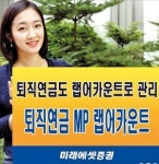 미래에셋증권, …은퇴 이후 돈 잘 굴리는 출구 전략 중요…퇴직연금도 랩 서비스 이용해볼까