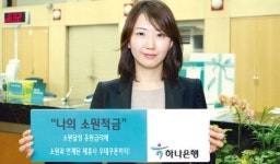 20~30대 사회초년생 겨냥한 적금 상품 인기