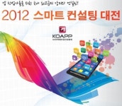 (사)한국앱융합산업협회, 내달 6일부터 2012 스마트 컨설팅 대전 개최