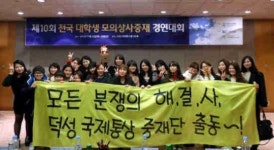 덕성여대, 전국 대학생 모의 무역상사중재 경연대회 최우수상 수상