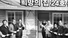 LIG손보 희망의 집 완공