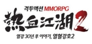 혼 빼놓는 원작 무공 감동 열혈강호2