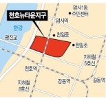 강동 유일 천호뉴타운 순항할까…3·4·6구역 내달 찬반투표 실시