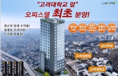 올해 상반기가 주택구입 최적시기! 고대앞 오피스텔 분양!