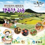 [2013대표브랜드] 백두대간의 中心, 파인토피아 봉화로의 귀농