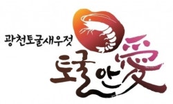 [2013대표브랜드]홍성군, 광천토굴새우젓 토굴안愛 대한민국 명품브랜드로 탄생