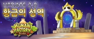 황금성역 휴먼팩토리 2.0 버전 전격 오픈!