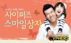 자선기금 마련 사이퍼즈 스마일 상자 대성황!