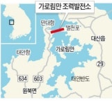 가로림만 조력발전 30년 갈등 풀리나…이번주 추가 환경영향 평가서 제출