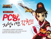 열혈강호, 무림 고수들은 PC방으로!