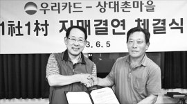 우리카드, 충주 상대촌마을과 일사일촌